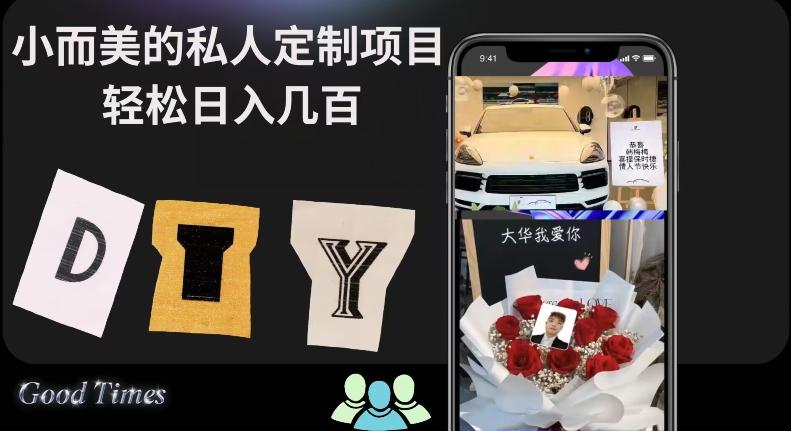 小而美的冷门私人定制项目轻松日入几百-泡泡网赚