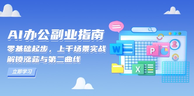 AI 办公副业指南：零基础起步，上千场景实战，解锁涨薪与第二曲线-泡泡网赚