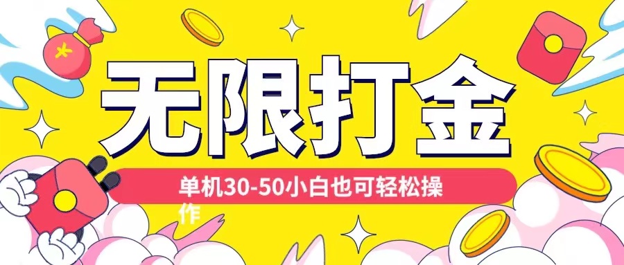 各种平台无限打金玩法，单机30-50纯自撸玩法，适合小白【揭秘】-泡泡网赚