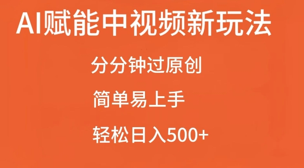 AI赋能中视频最新玩法，分分钟过原创，简单易上手，轻松日入500+【揭秘】-泡泡网赚