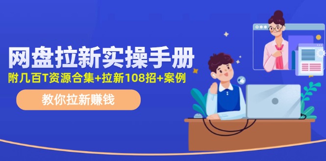 最新网盘拉新教程，网盘拉新108招，拉新赚钱实操手册(附案例)-泡泡网赚