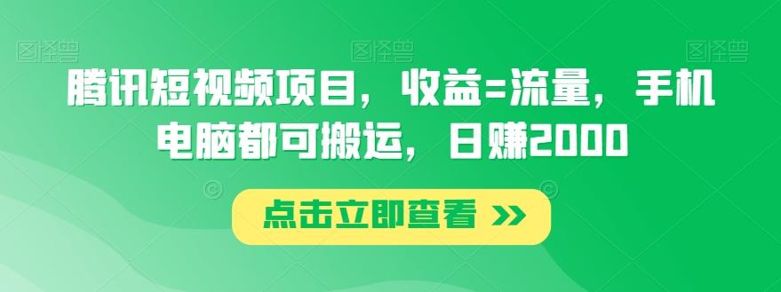 腾讯短视频项目，收益=流量，手机电脑都可搬运，日赚2000-泡泡网赚