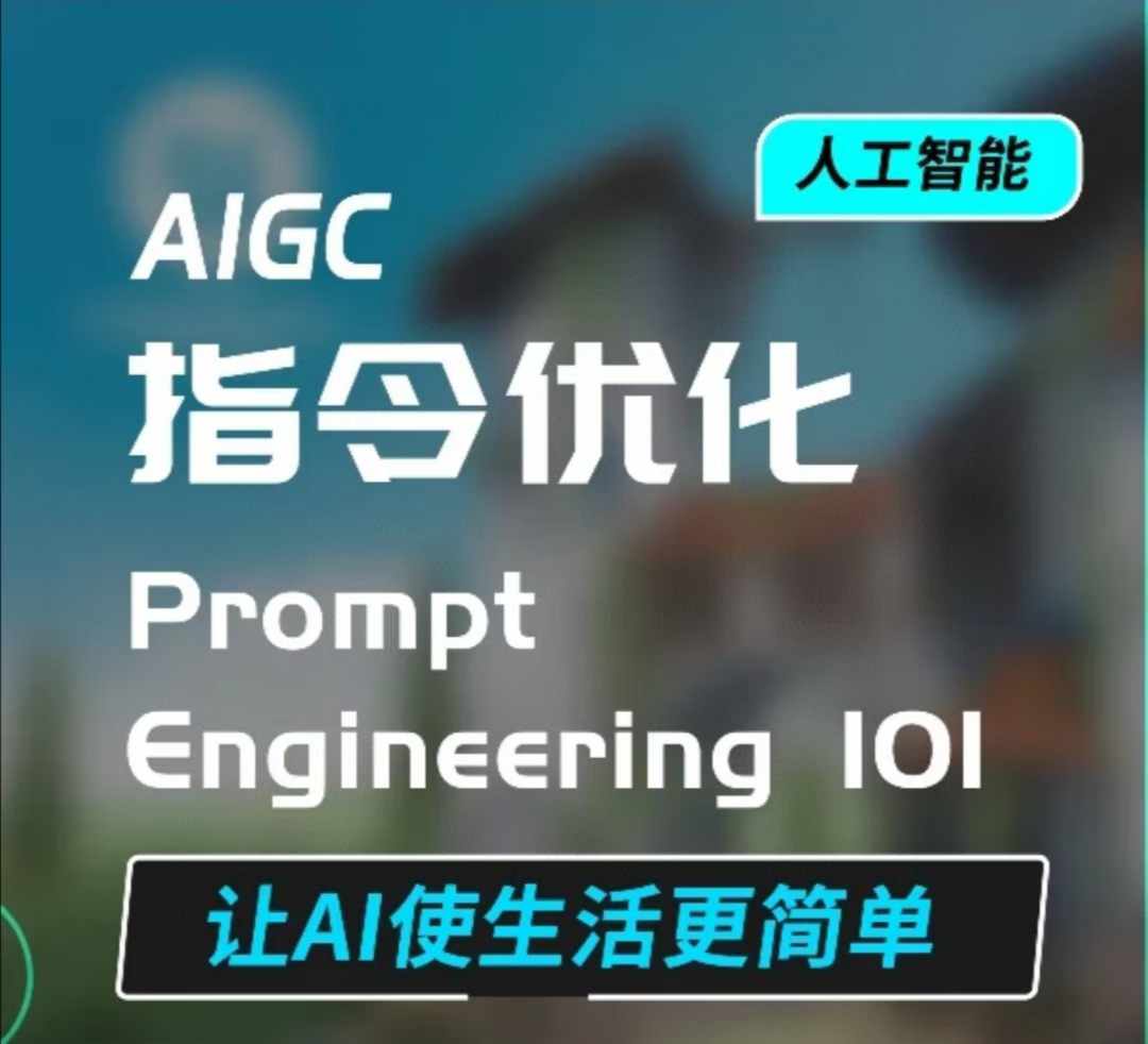 AIGC指令优化及生活应用，AI直接思维培养(如何与AI高效对话)，让AI使生活更简单-泡泡网赚