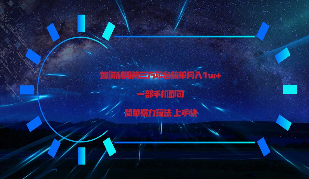 利用第三方放单平台实行变现月入1w+，简单暴利上手快，一部手机即可！-泡泡网赚