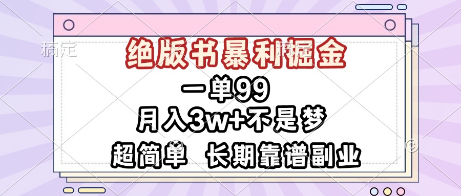 一单99，绝版书暴利掘金，超简单，月入3w+不是梦，长期靠谱副业-泡泡网赚