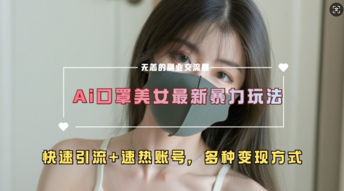 AI美女新玩法，超大流量+快速引流+速热账号-泡泡网赚