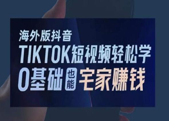 海外版抖音TikTok短视频轻松学，0基础宅家也能赚钱-泡泡网赚