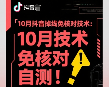 10月抖音掉线免核对技术，不保证百分百，自测-泡泡网赚