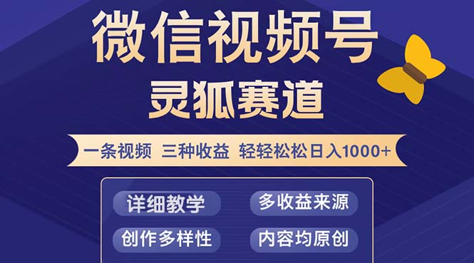 视频号【灵狐赛道2.0】一条视频三种收益 100%原创 小白三天收益破百-泡泡网赚