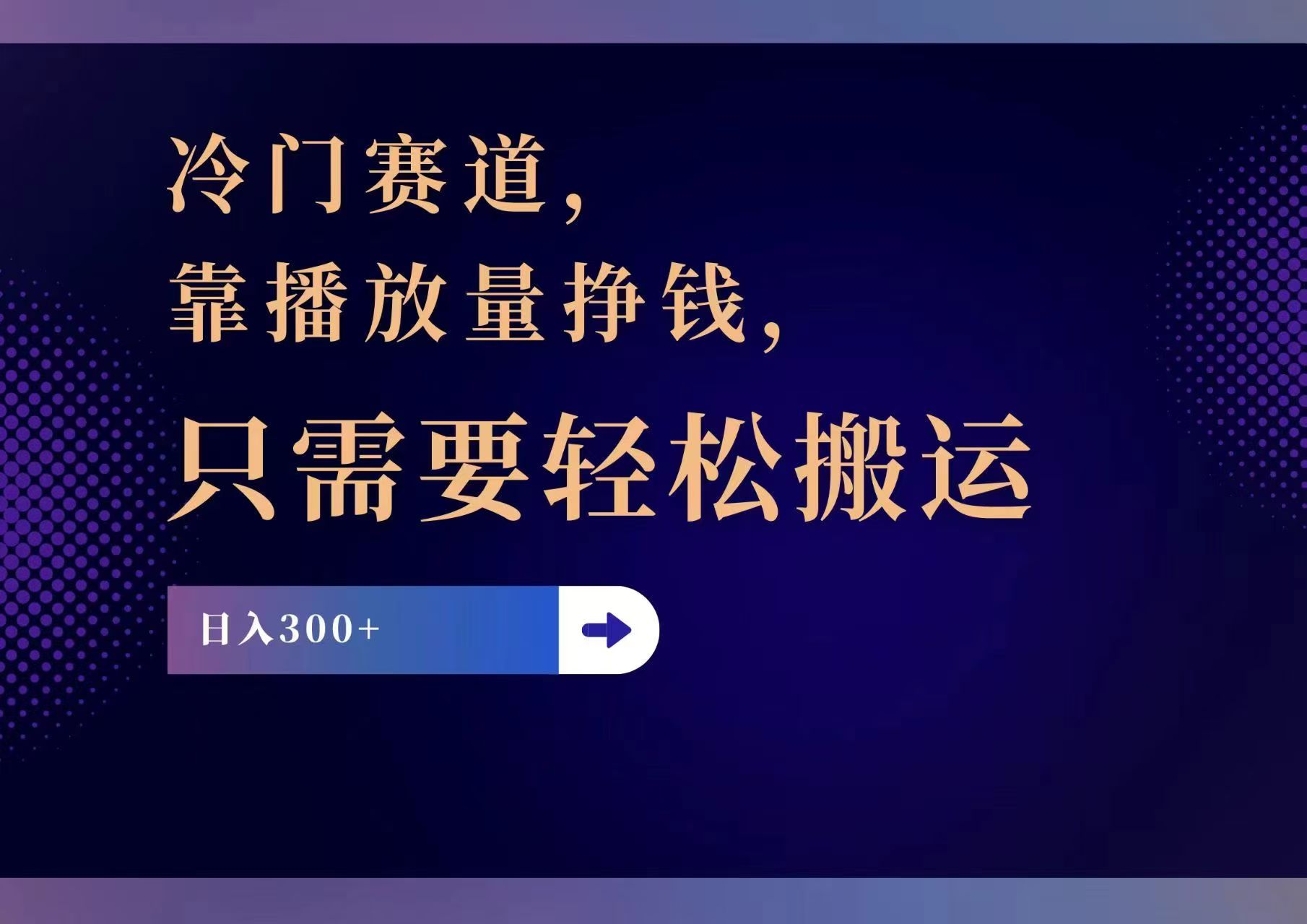 冷门赛道，靠播放量挣钱，只需要轻松搬运，日赚300+-泡泡网赚