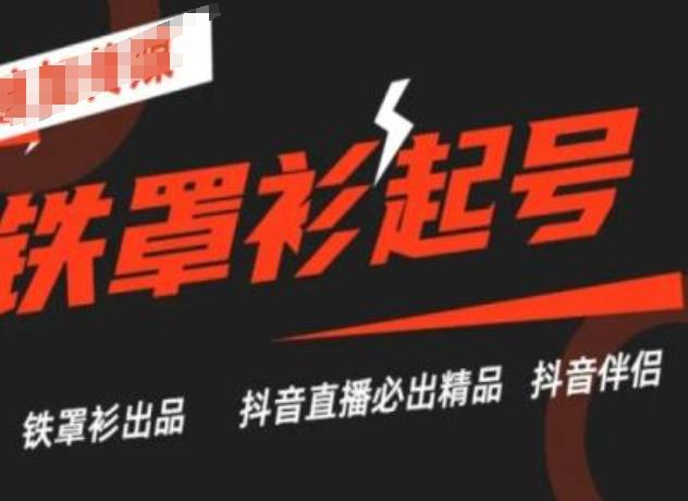 抖音直播铁罩衫起号技术，抖音直播必出精品-泡泡网赚