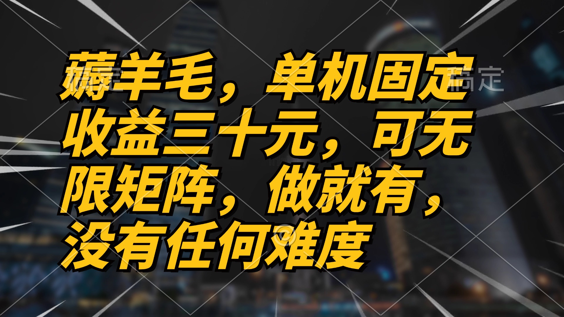 薅羊毛项目，单机三十元，做就有，可无限矩阵 无任何难度-泡泡网赚