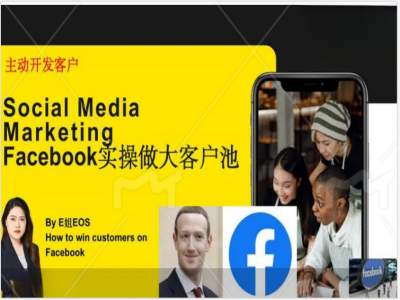Facebook实操做大外贸客户池，实现高效转化客户/打造Facebook账号/如何引流到私域等-泡泡网赚