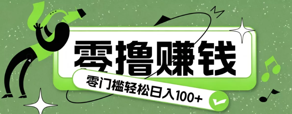 超有趣又轻松的赚钱小项目，零成本零门槛日收益100+-泡泡网赚