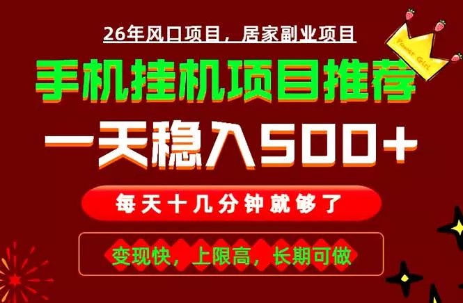 实战落地项目首推！手机挂机掘金，每天十几分钟，轻松日入500+，长期稳定！-泡泡网赚
