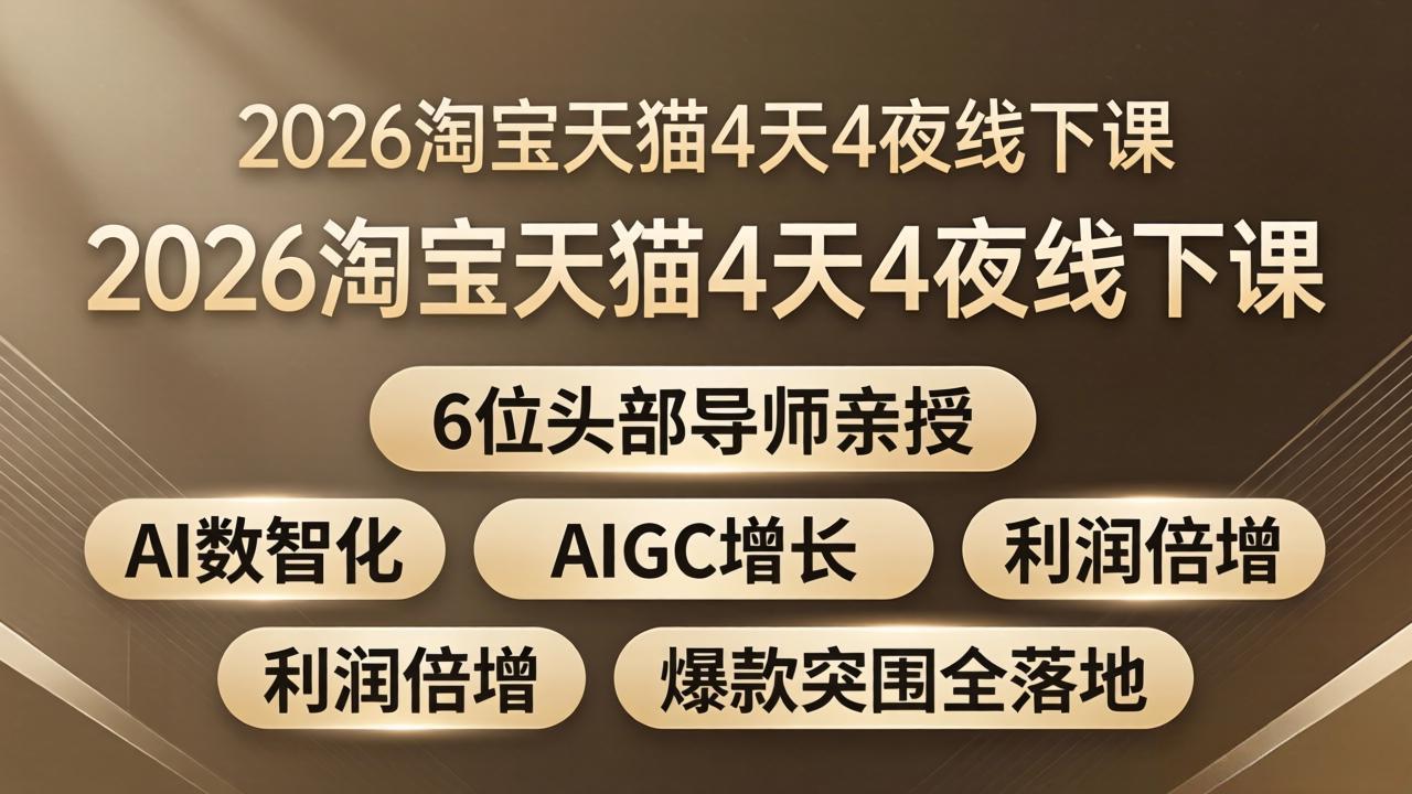 2026淘宝天猫4天4夜线下课：6位头部导师亲授，AI数智化+AIGC增长+利润倍增+爆款突围全落地-泡泡网赚