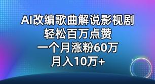 AI改编歌曲解说影视剧，唱一个火一个，单月涨粉60万，轻松月入10万【揭秘】-泡泡网赚