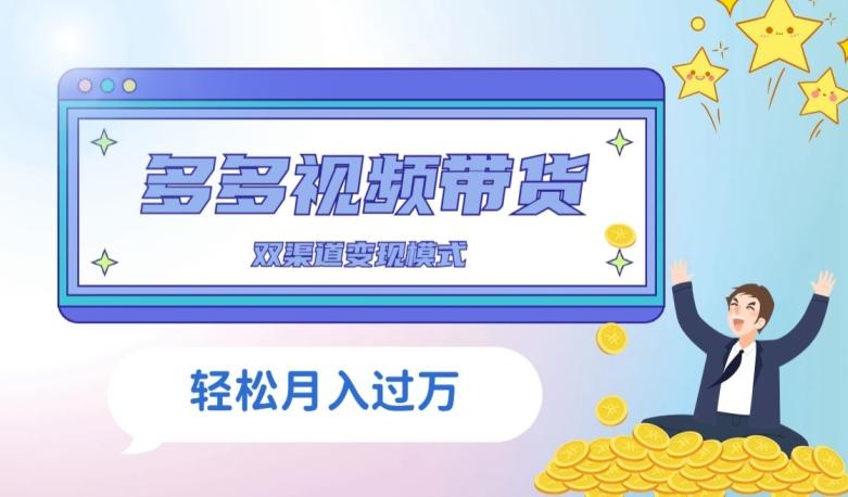 多多视频带货，三个月收入近5万，全程项目拆解-泡泡网赚