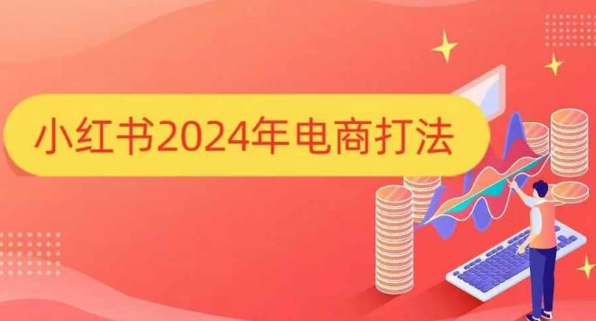 小红书2024年电商打法，手把手教你如何打爆小红书店铺-泡泡网赚