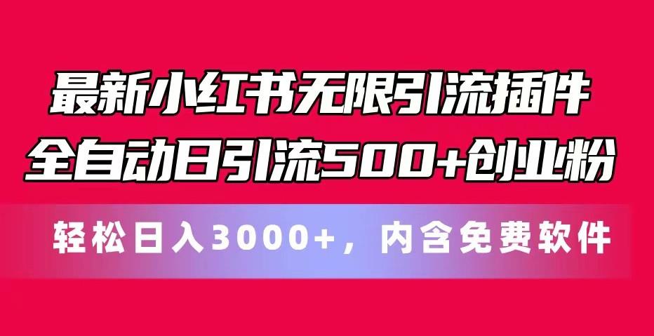 最新小红书无限引流插件全自动日引流500+创业粉 轻松日入3000+，内含免费软件-泡泡网赚