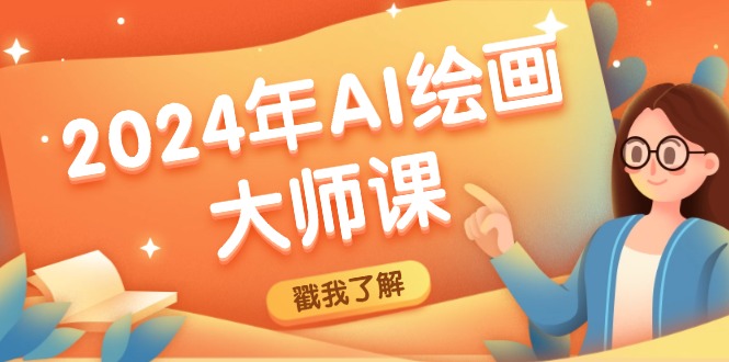 2024年AI绘画大师课：SD与MJ软件深度应用，打造个性化艺术作品-泡泡网赚