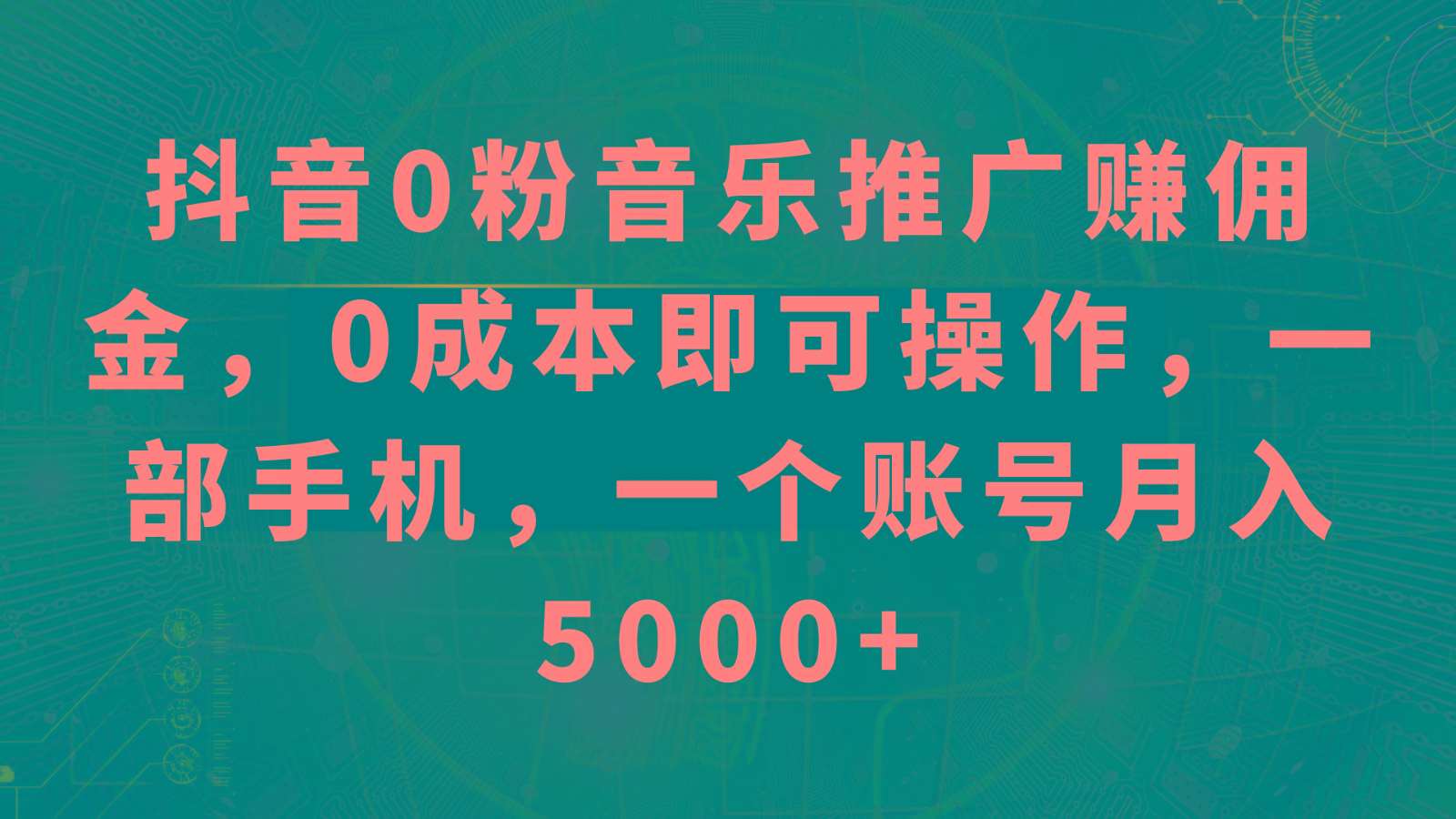 抖音0粉音乐推广赚佣金，0成本即可操作，一部手机，一个账号月入5000+-泡泡网赚