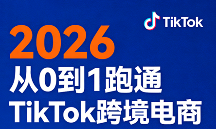 2026从0到1跑通TikTok跨境电商 2026从0到1跑通TikTok跨境电商
