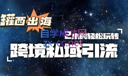 罐西老师·零基础学会跨境私域引流-泡泡网赚