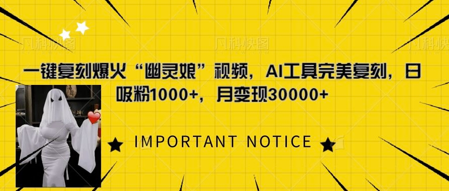 一键复刻爆火“幽灵娘”视频，AI工具完美复刻，日吸粉1000+，月变现过W-泡泡网赚