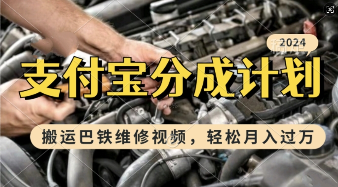利用巴铁维修视频，赚支付宝分成计划收益，一周起号，新手小白也能月入过W【揭秘】-泡泡网赚