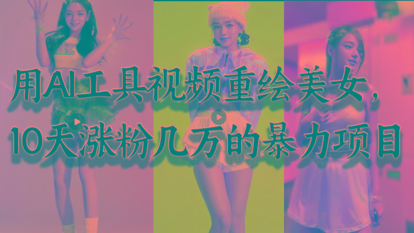 用AI工具视频重绘美女，10天涨粉几万的暴力项目，普通人逆袭的不二之选-泡泡网赚