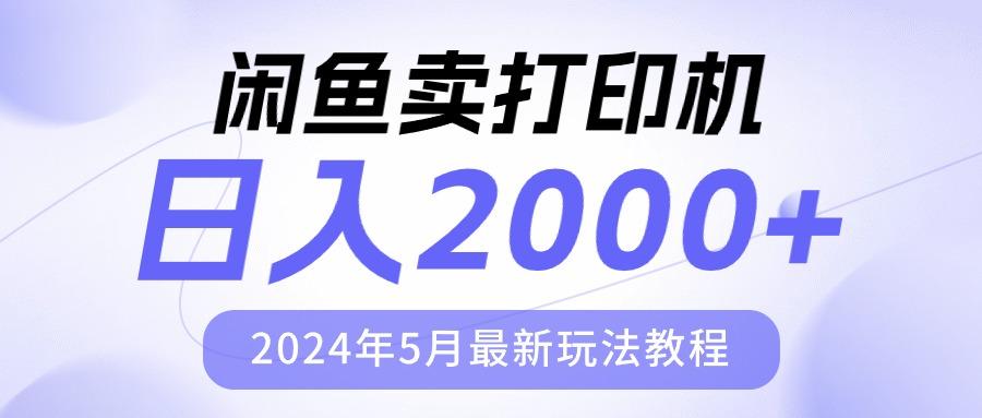 闲鱼卖打印机，日人2000，2024年5月最新玩法教程-泡泡网赚