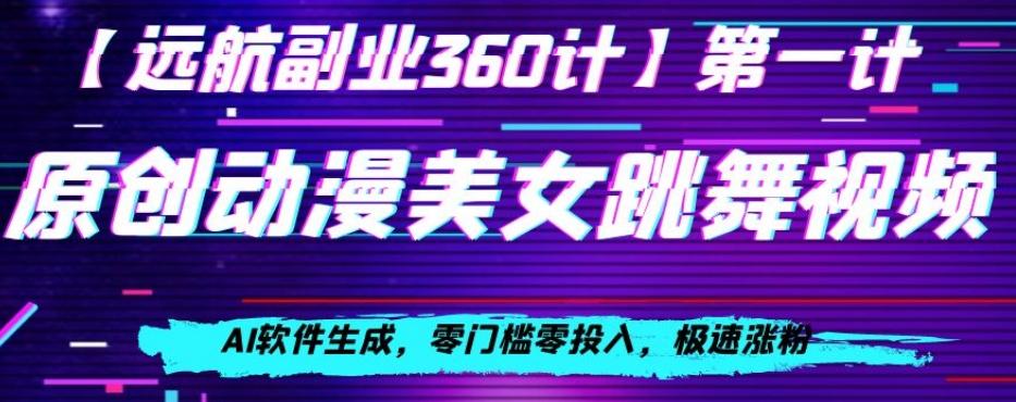 动漫美女跳舞视频，AI软件生成，零门槛零投入，极速涨粉【揭秘】-泡泡网赚