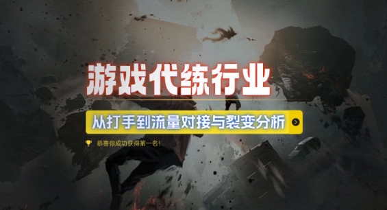 游戏代练行业，从打手到流量对接与裂变分析-泡泡网赚