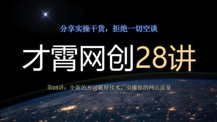 才霄网创28讲第03讲：全新的万词霸屏技术，引爆你的网站流量-泡泡网赚