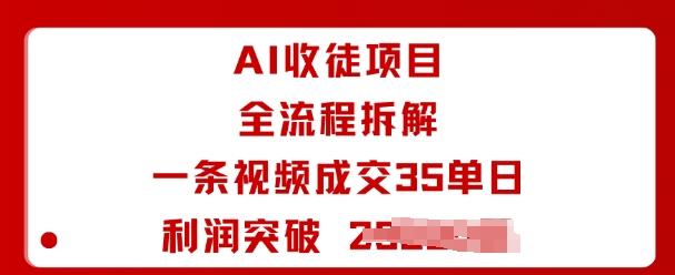 AI收徒项目全流程拆解一条视频成交35单日利润突破1k+-泡泡网赚