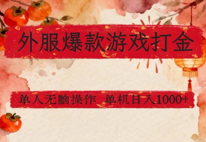 外服爆款游戏打金思路，单人即可无脑操作，收益看得见，单机每天稳定1k+【揭秘】-泡泡网赚