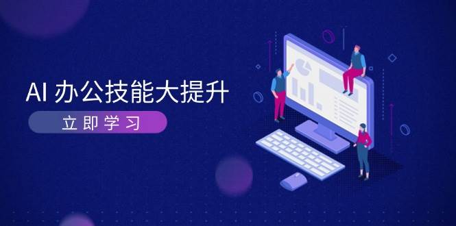 AI办公技能大提升，学习AI绘画、视频生成，让工作变得更高效、更轻松-泡泡网赚