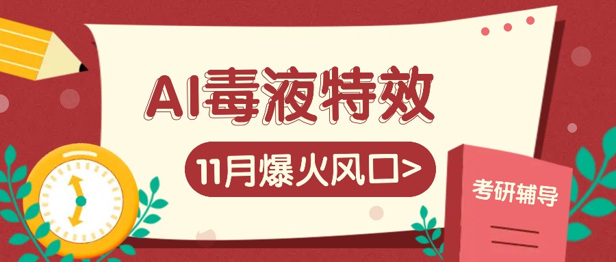 AI毒液特效，11月爆火风口，一单3-20块，一天100+不是问题-泡泡网赚