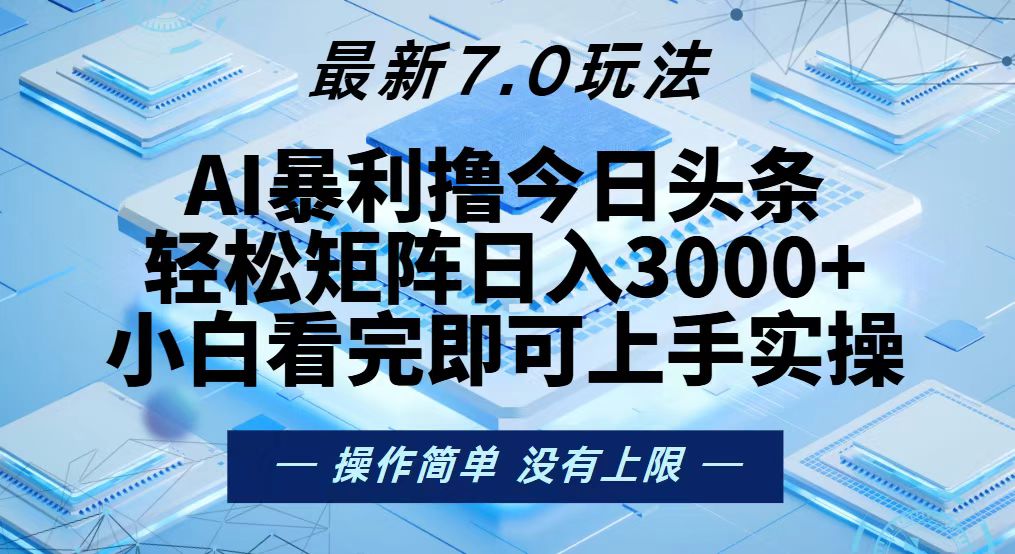 今日头条最新7.0玩法，轻松矩阵日入3000+-泡泡网赚