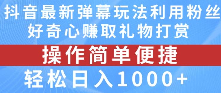 抖音弹幕最新玩法，利用粉丝好奇心赚取礼物打赏，轻松日入1000+-泡泡网赚