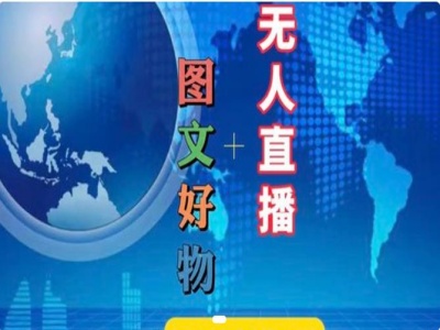 图文好物和无人直播实操，抖音电商教程-泡泡网赚