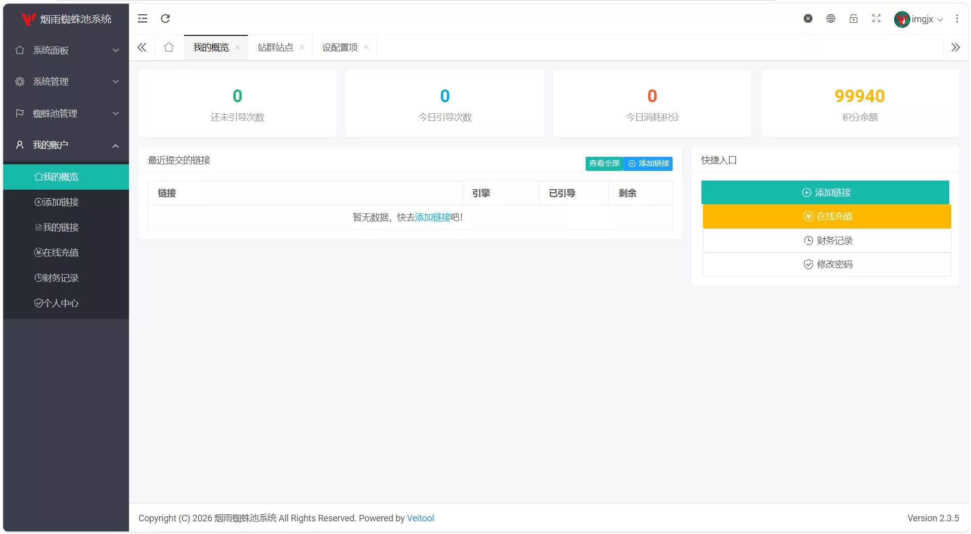 最新多用户站群蜘蛛池/SaaS系统/积分/六大引擎计费/易支付对接 最新多用户站群蜘蛛池/SaaS系统/积分/六大引擎计费/易支付对接