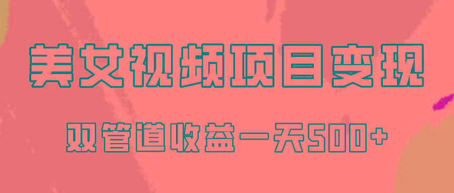 0成本视频号美女视频双管道收益变现，适合工作室批量放大操！-泡泡网赚