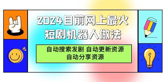 (9293期)2024目前网上最火短剧机器人做法，自动搜索发剧 自动更新资源 自动分享资源-泡泡网赚