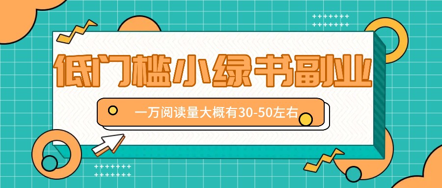 微信小绿书赚钱风口，低门槛副业项目，已经有人在偷偷月入万元-泡泡网赚