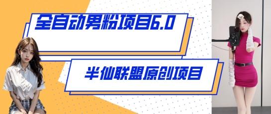 全自动男粉项目6.0 视频+直播双重变现，新鲜出炉【揭秘】-泡泡网赚