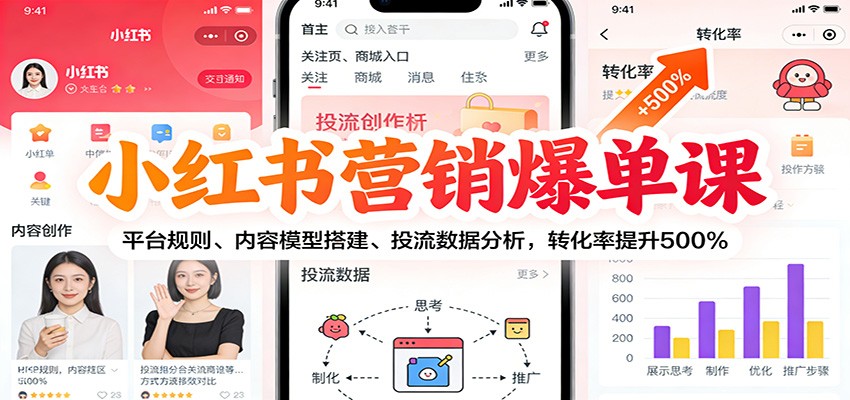 小红书营销爆单课：平台规则、内容模型搭建、投流数据分析，转化率提升500%-泡泡网赚