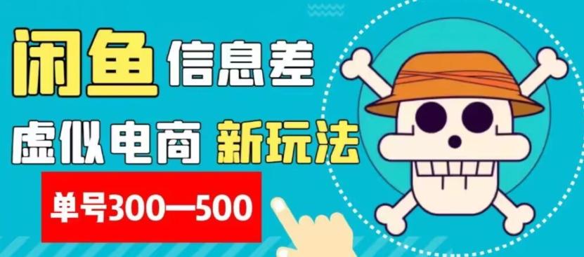 外面收费900多的闲鱼掘金新玩法之拼多多砍价项目，小白无脑操作，单号单日赚300-500+-泡泡网赚
