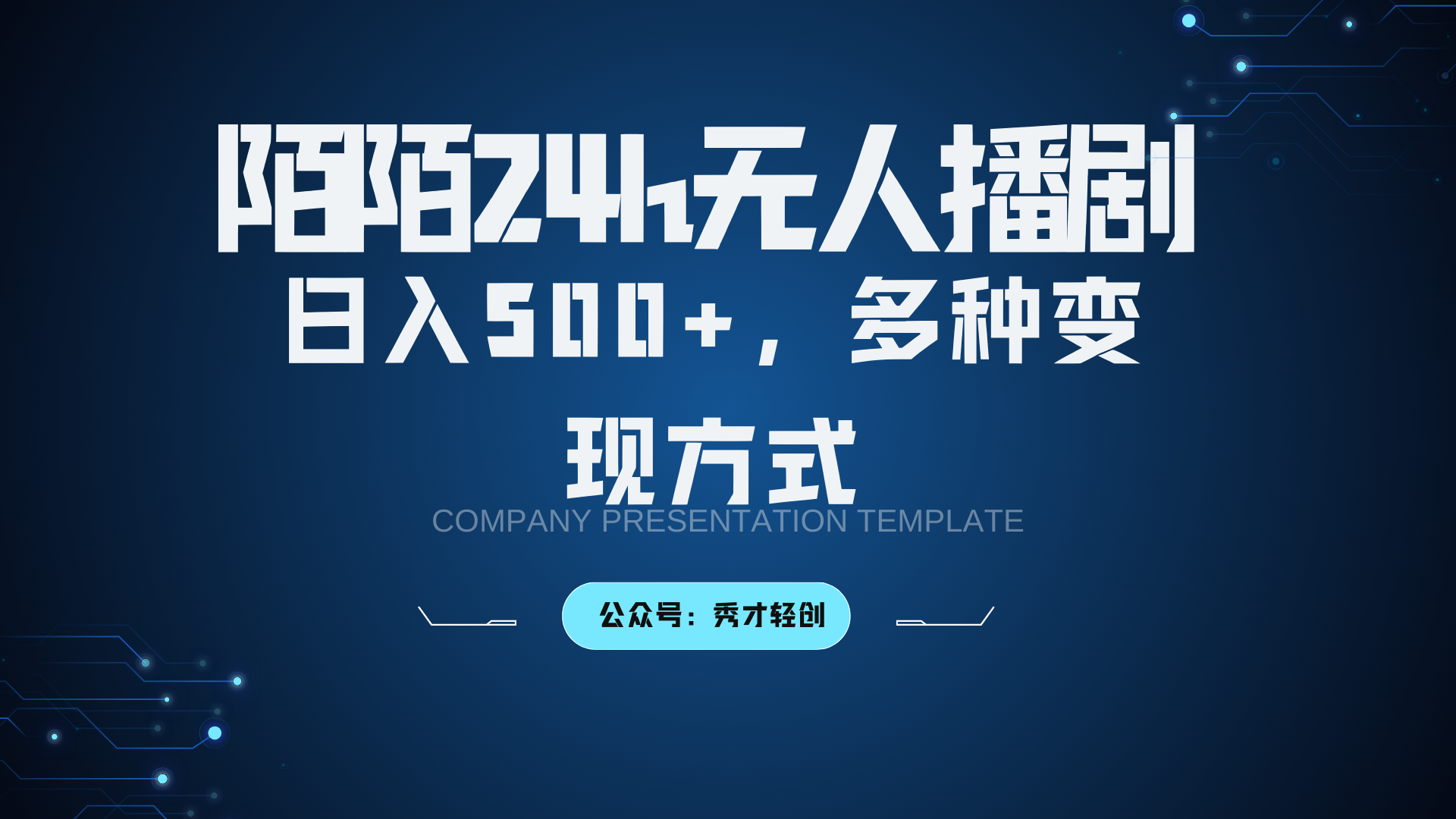 陌陌无人播剧3.0，日入500+，多种变现方式-泡泡网赚